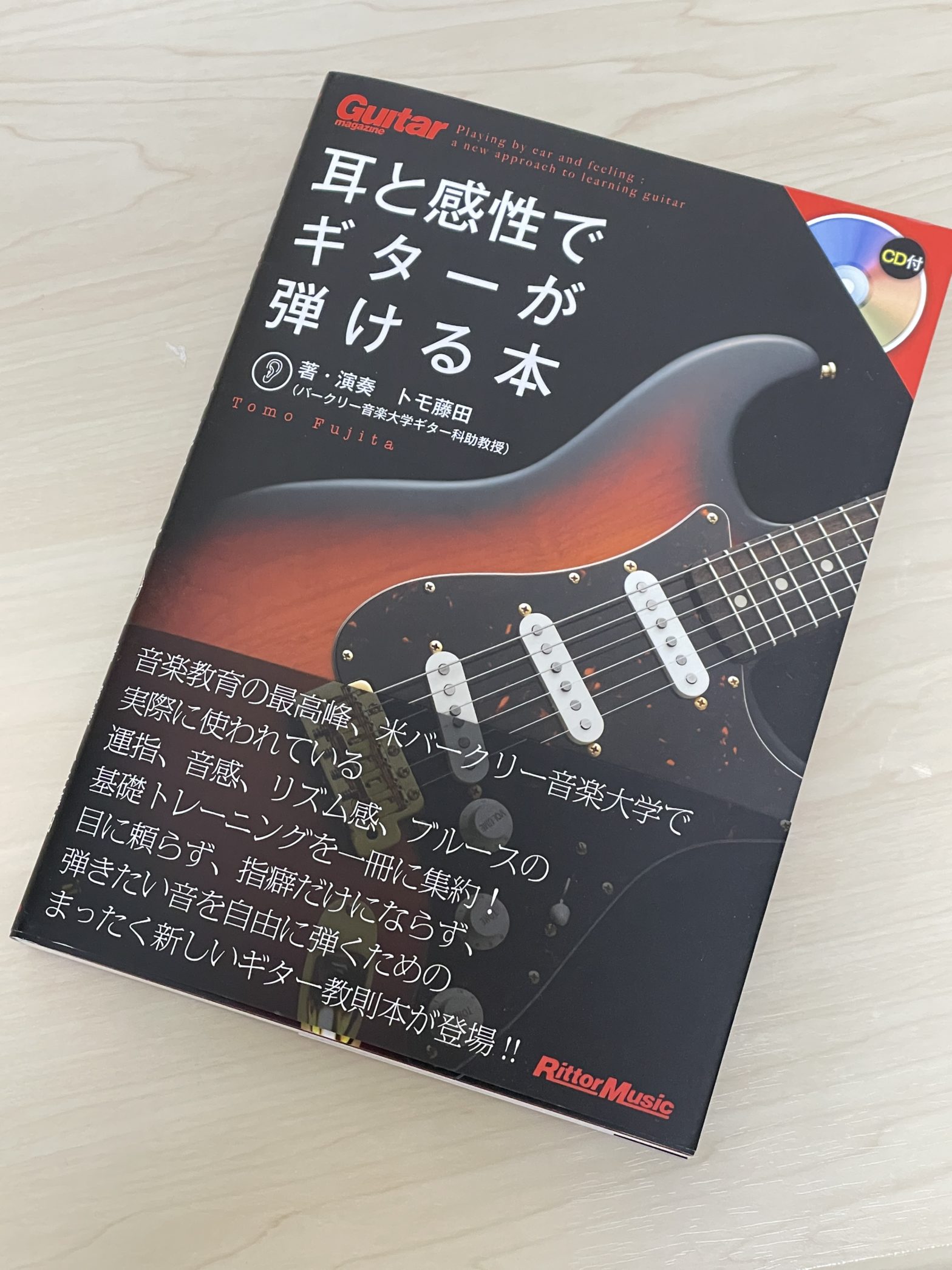 教則本を用意 – 耳と感性でギターが弾ける本 著 トモ藤田
