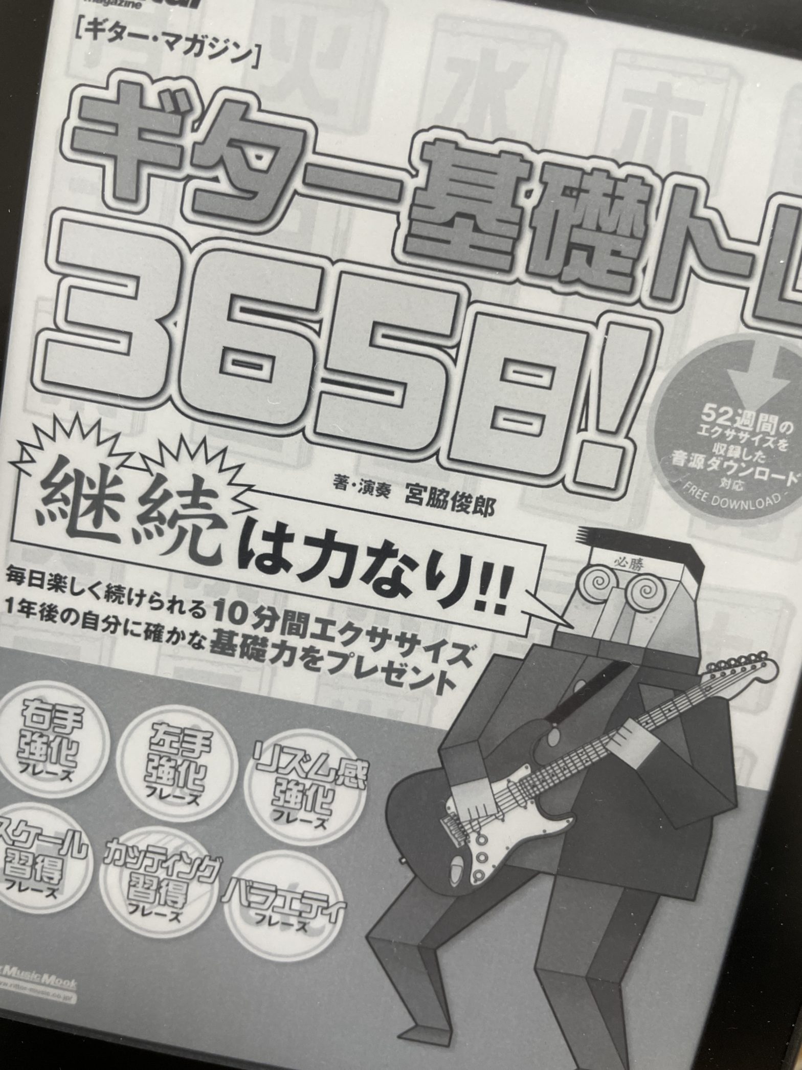 エレキギター 基礎トレ365日 1日目 – ギター・マガジン ギター基礎トレ365日!(リットーミュージック・ムック)
